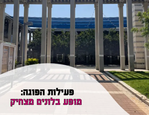 פעילות הפוגה: מופע בלונים מצחיק