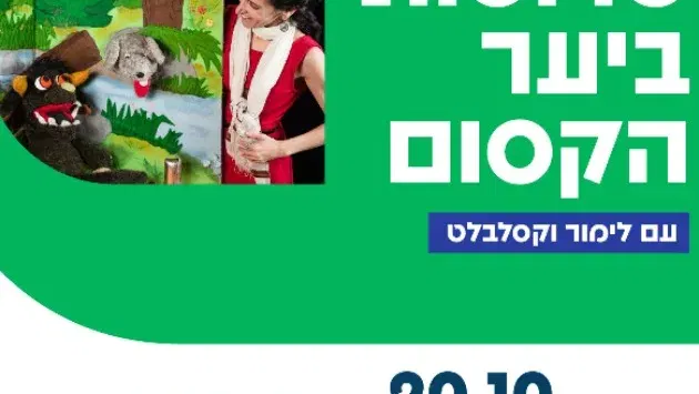 טרופותי ביער הקסום - עם לימור וקסלבלט