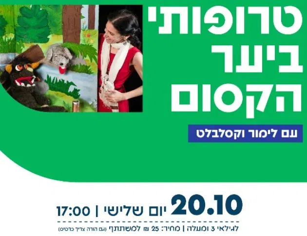 טרופותי ביער הקסום - עם לימור וקסלבלט