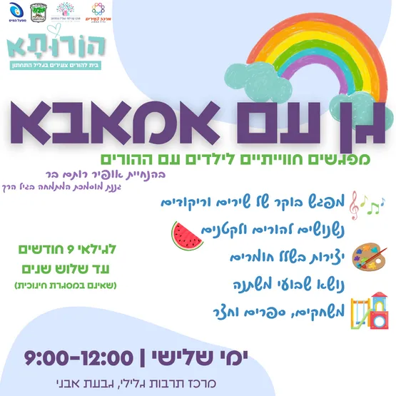 גן עם אמאבא