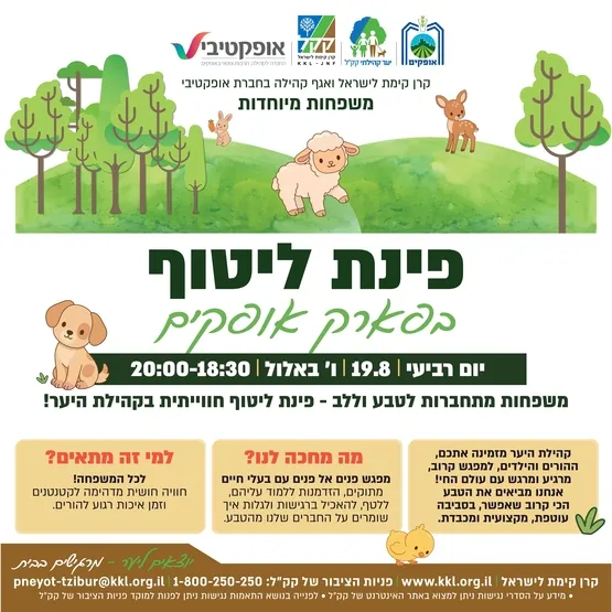 פינת ליטוף - פארק אופקים - משפחות מיוחדות