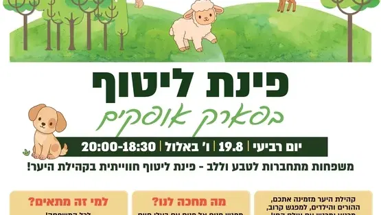 פינת ליטוף - פארק אופקים - משפחות מיוחדות