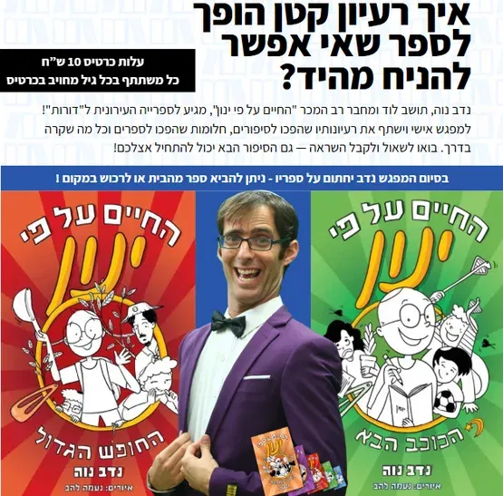 איך רעיון קטן הופך לספר שאי אפשר להניח מהיד? | נדב נוה מחבר רב המכר "החיים על פי ינון", מגיע לספרייה העירונית ל"דורות"