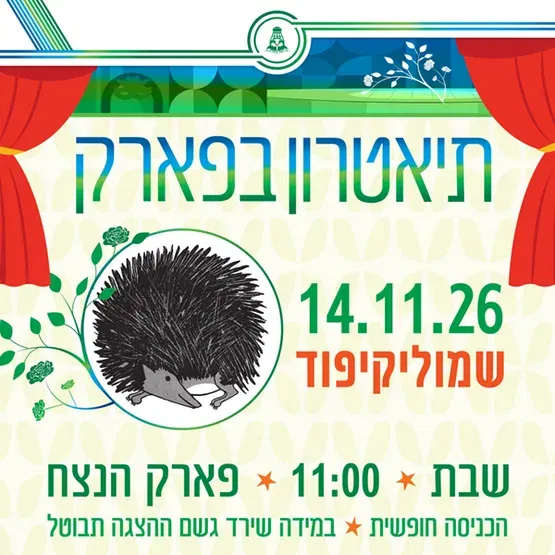 תיאטרון בפארק - שמוליקיפוד