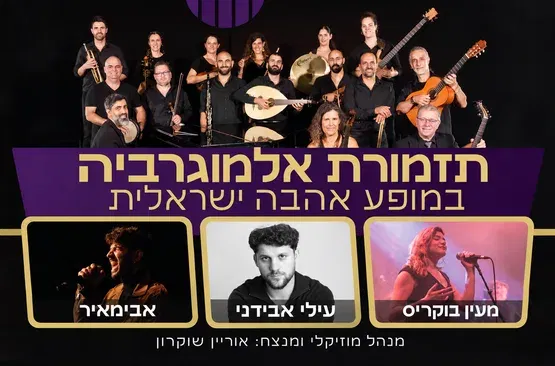 תזמורת אלמוגרביה במופע אהבה ישראלית