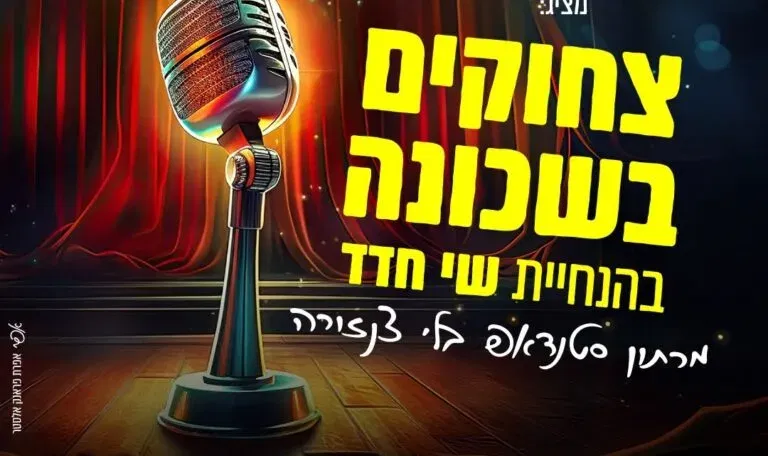 צחוקים בשכונה - מרתון סטנדאפ בקריית מוצקין
