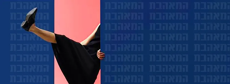 הצגה אורחת המאהבת