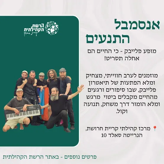 התנעים- אנסמבל פלייבק