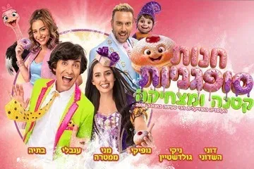 חנות סופגניות קטנה ומצחיקה - חנוכה 2026