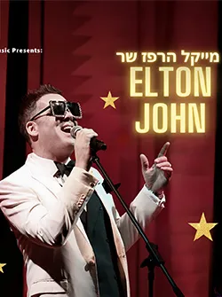 – ELTON מייקל הרפז שר אלטון ג'ון – מחווה חיה לאגדה