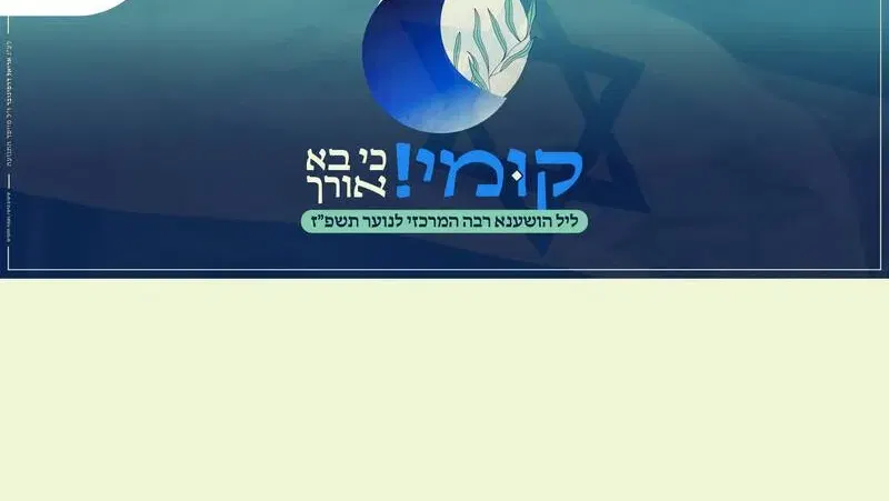 תורהנוער - ליל הושענא רבה המרכזי לנוער תשפ"ז