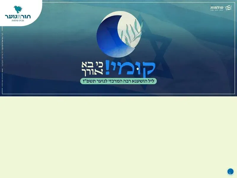 תורהנוער - ליל הושענא רבה המרכזי לנוער תשפ"ז