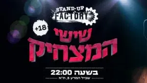 שישי המצחיק בסטנדאפ פקטורי - 22:00