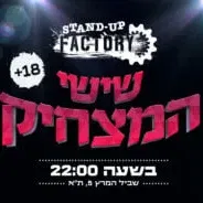 שישי המצחיק בסטנדאפ פקטורי - 22:00