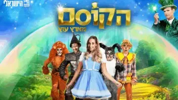 הקוסם מארץ עוץ - תיאטרון השעה הישראלי