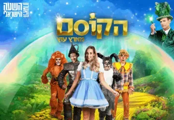 הקוסם מארץ עוץ - תיאטרון השעה הישראלי