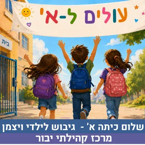 עולים לכיתה א'- גיבוש לבי"ס ויצמן