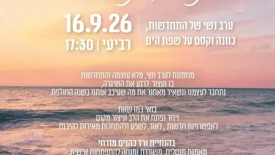 ערב נשי של התחדשות, כוונה וקסם על שפת הים "תשליך נשים ונשמה" לנשות נווה-גן