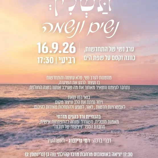 ערב נשי של התחדשות, כוונה וקסם על שפת הים "תשליך נשים ונשמה" לנשות נווה-גן