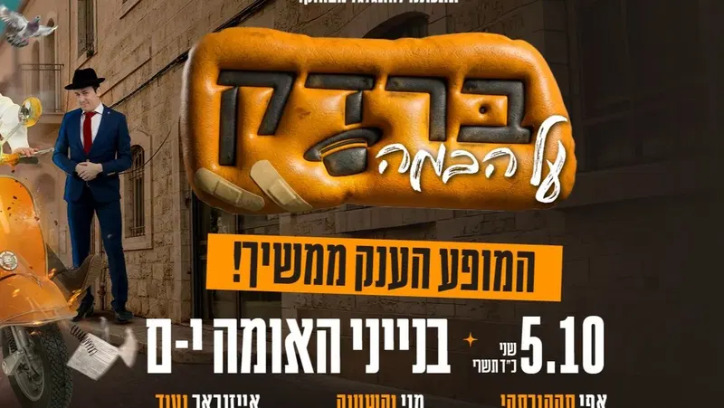 מופע ברדק על הבמה בבנייני האומה