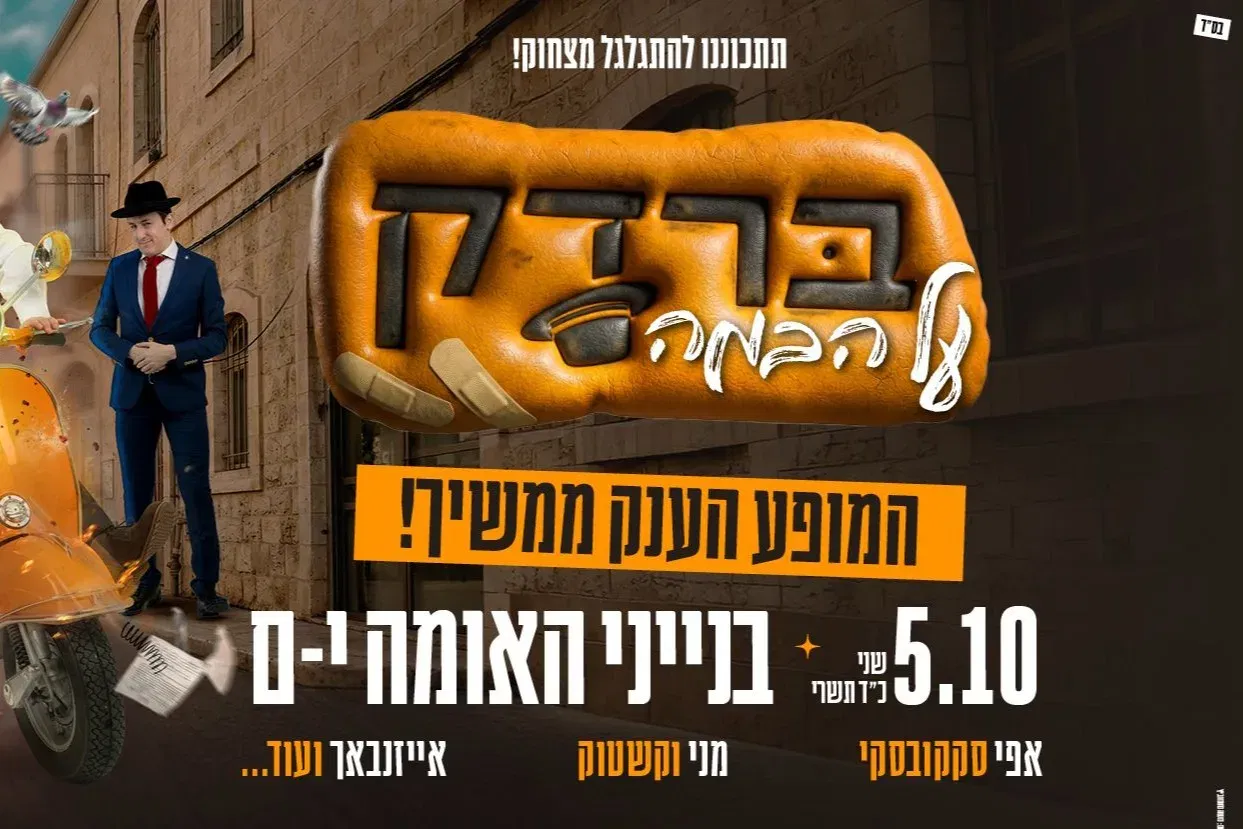 מופע ברדק על הבמה בבנייני האומה
