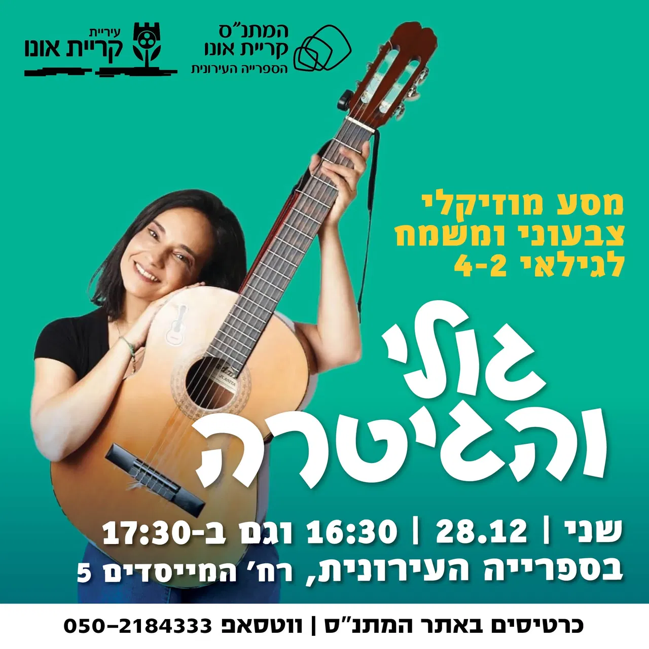 גולי והגיטרה