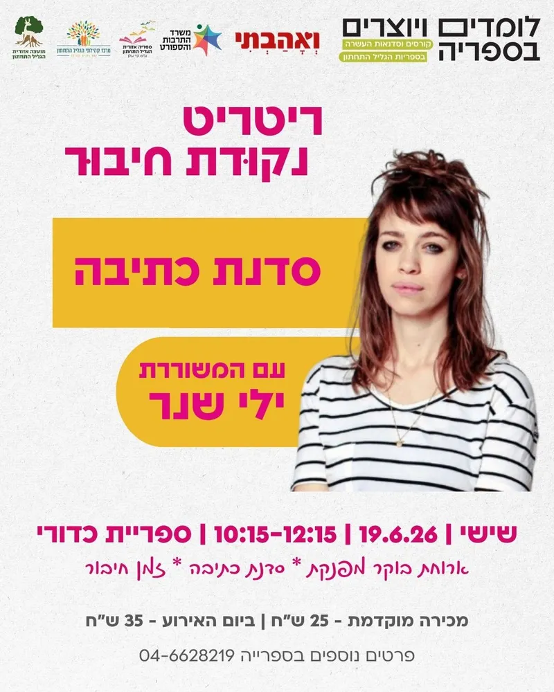 סדנת כתיבה עם ילי שנר