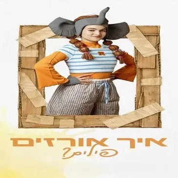 איך אורזים פילים ?