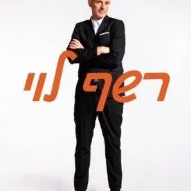 רשף לוי