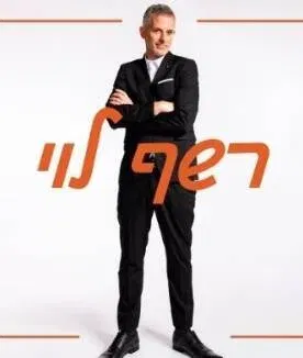 רשף לוי