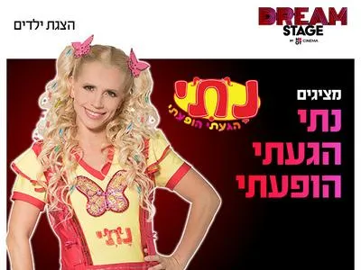 נתי הגעתי הופעתי בדרים סטייג' (מרכז עסקים עזריאלי חולון) 13.8.26