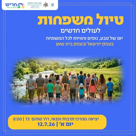 טיול למשפחות עולים 2026