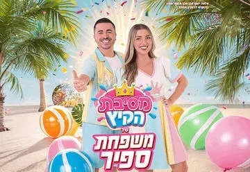 משפחת ספיר - במופע מסיבת קיץ