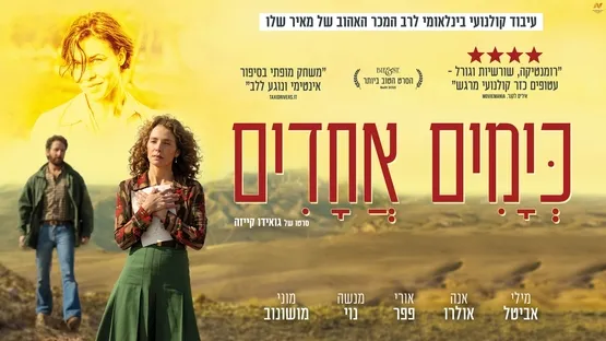 כימים אחדים (עפ"י ספרו של מאיר שלו)