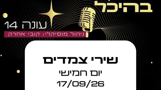 שירי צמדים | מועדון זמר