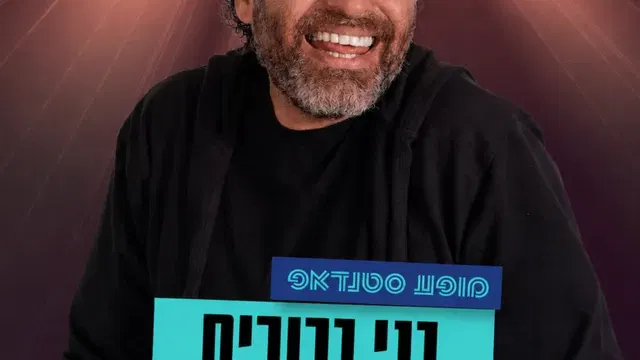 בני ברוכים במופע סטנדאפ