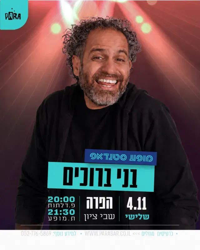 בני ברוכים במופע סטנדאפ