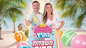 משפחת ספיר - במופע מסיבת קיץ