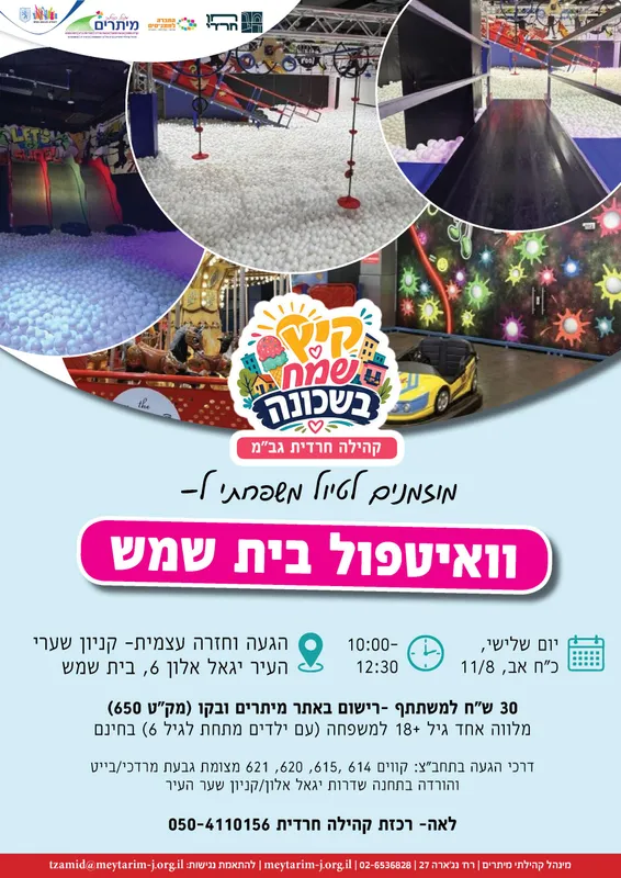 טיול משפחתי לואייט פול בית שמש