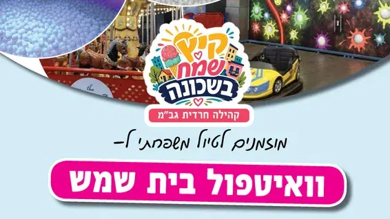 טיול משפחתי לואייט פול בית שמש