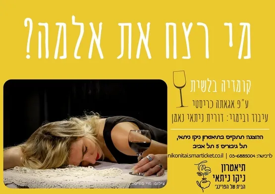 מי רצח את אלמה?