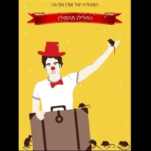 שעת סיפור- החלילן מהלין עם אורן דסאו