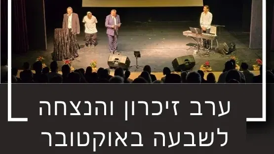 ערב זיכרון והנצחה לשבעה באוקטובר