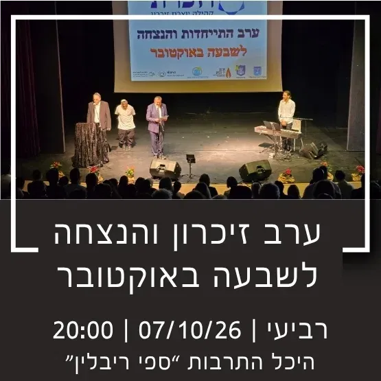 ערב זיכרון והנצחה לשבעה באוקטובר