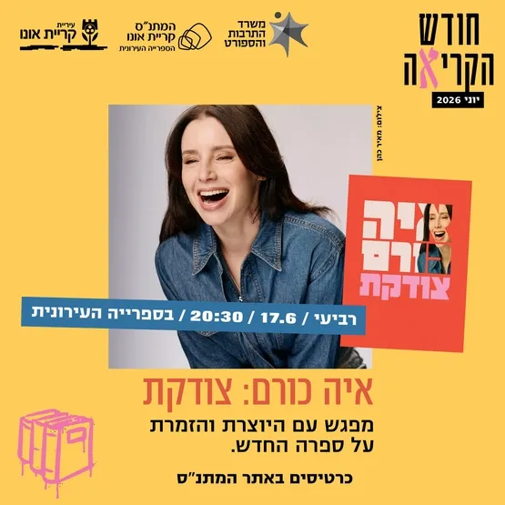 איה כורם - צודקת