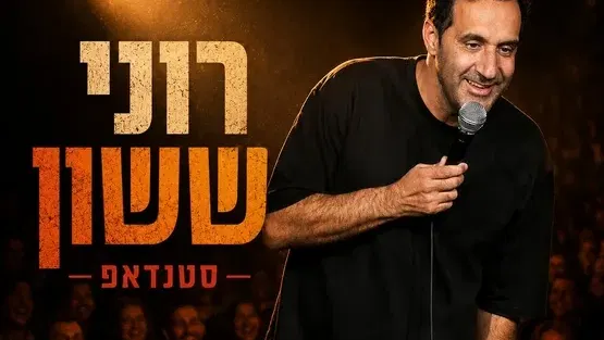 רוני ששון במופע סטנד אפ