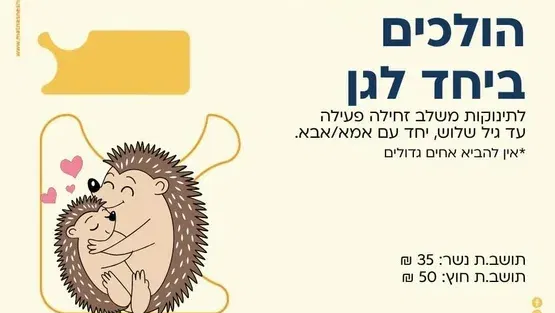הולכים ביחד לגן