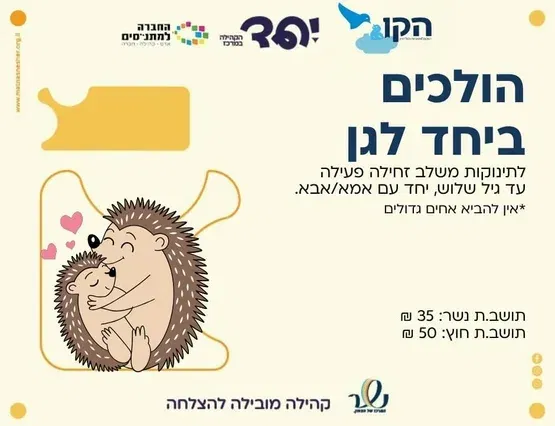 הולכים ביחד לגן