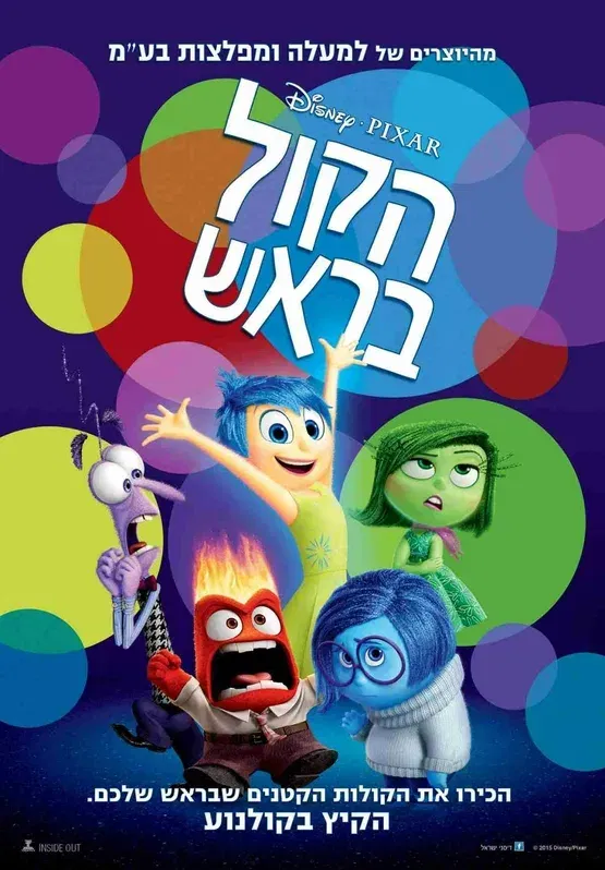 פמילי טיים|הקול בראש | Inside Out