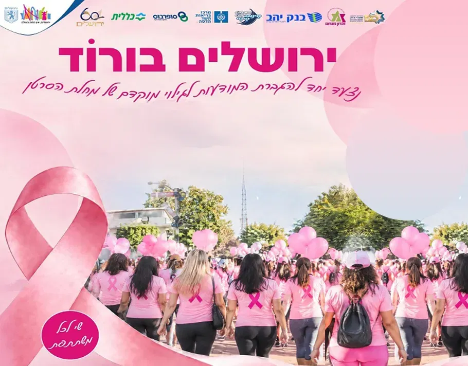 ירושלים בורוד - העלאת מודעות מצילת חיים, לגילוי מוקדם של סרטן השד